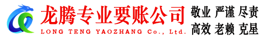 市北龙腾收债公司